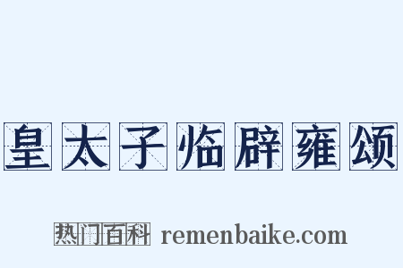 皇太子临辟雍颂是什么意思的图片